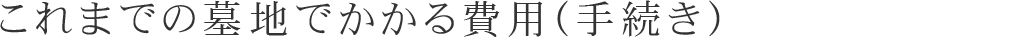 これまでの墓地でかかる費用（手続き）