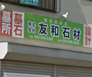 株式会社 友和石材