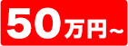 50万円~