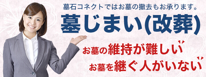墓じまい(改葬)について