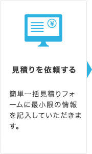 見積りを依頼する