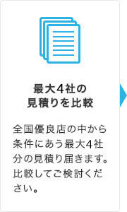 最大6者の見積りを比較