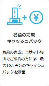 お墓の完成 お祝い金の贈呈