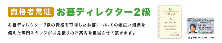 お墓ディレクター2級