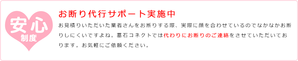 安心制度:お断り代行サポート実施中!