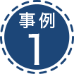 事例1
