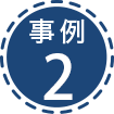 事例2