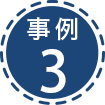 事例3