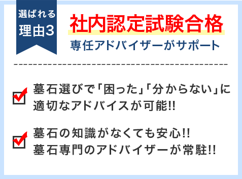 選ばれる理由3:社内認定試験合格の専門アドバイザーがサポート
