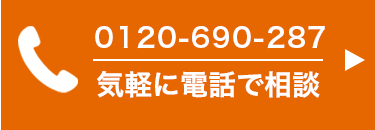 気軽に電話で相談